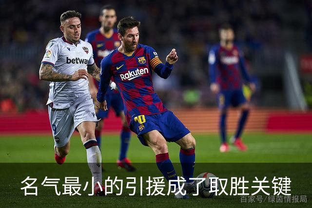 名气最小的引援成了取胜关键