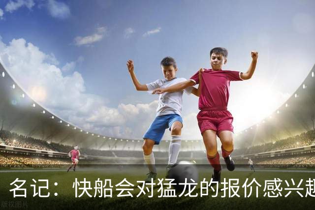 名记：快船会对猛龙的报价感兴趣 莺歌能让他们延续竞争力&年轻化
