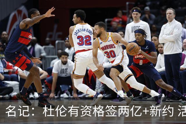 名记：杜伦有资格签两亿+新约 活塞尚未提供接近这个数字的合同