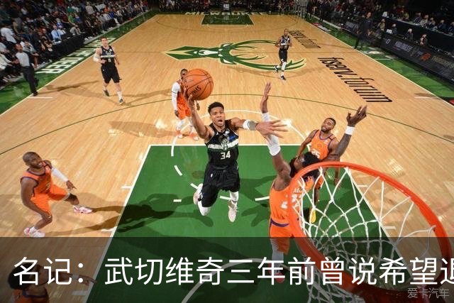 名记：武切维奇三年前曾说希望退役后家人住在奥兰多