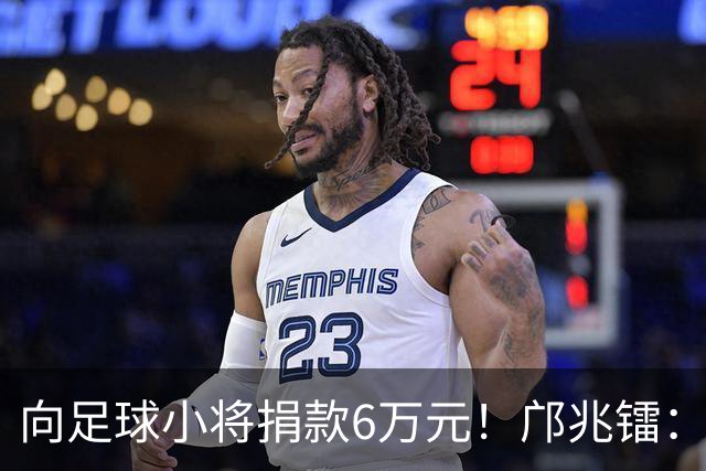 向足球小将捐款6万元！邝兆镭：帮助有困难的家庭，感谢干爹董路
