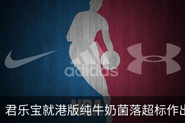 君乐宝就港版纯牛奶菌落超标作出说明