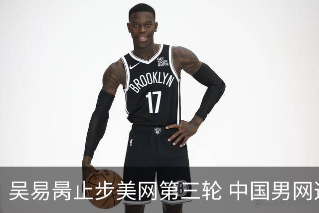 吴易昺止步美网第三轮 中国男网选手全员被淘汰