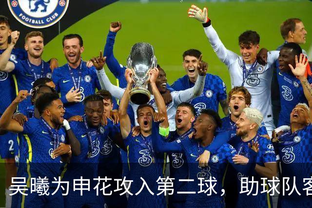 吴曦为申花攻入第二球，助球队客场胜铜梁龙