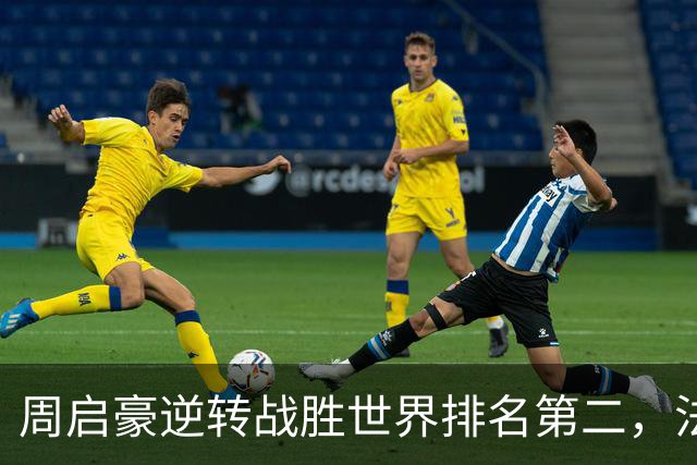 周启豪逆转战胜世界排名第二，法国男单全军覆没