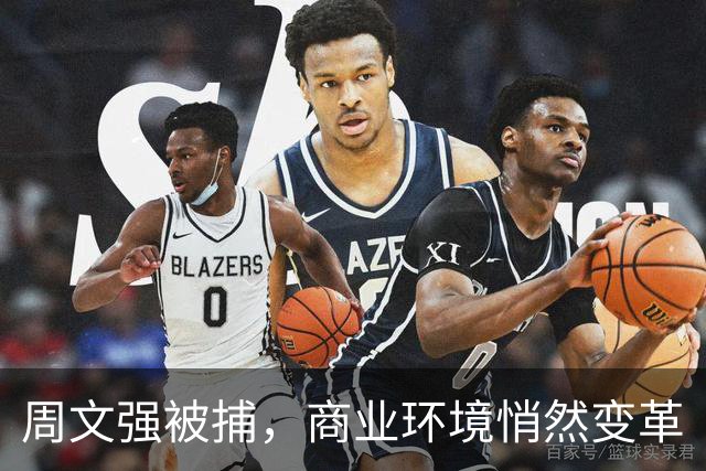 周文强被捕，商业环境悄然变革