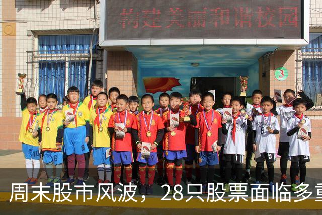 周末股市风波，28只股票面临多重风险