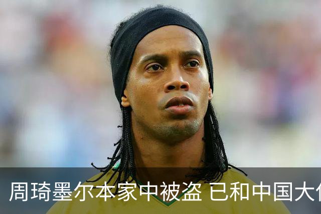 周琦墨尔本家中被盗 已和中国大使馆取得联系