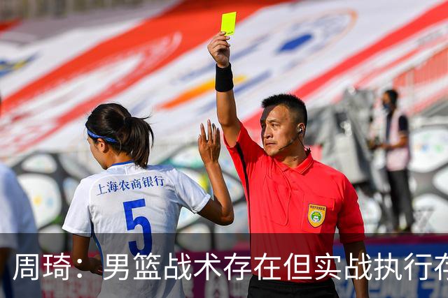 周琦：男篮战术存在但实战执行存在问题