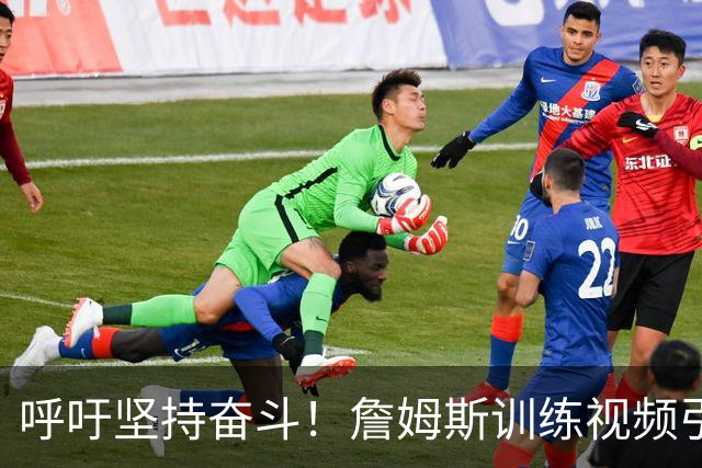 呼吁坚持奋斗！詹姆斯训练视频引发热议