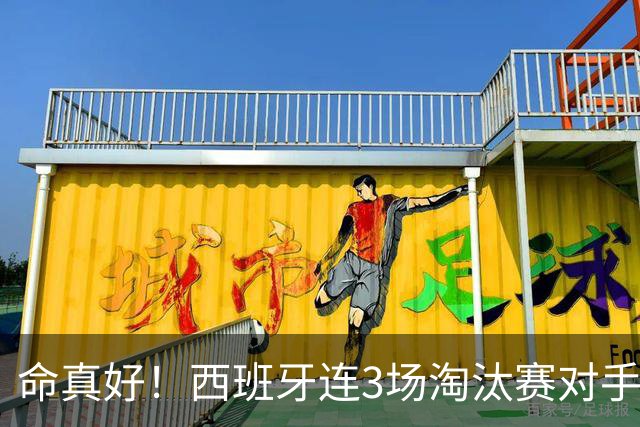 命真好！西班牙连3场淘汰赛对手伤退 门德斯裤袜萨利巴