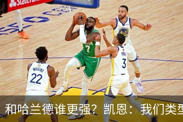 和哈兰德谁更强？凯恩：我们类型不一样不好比，我更喜欢参与组织