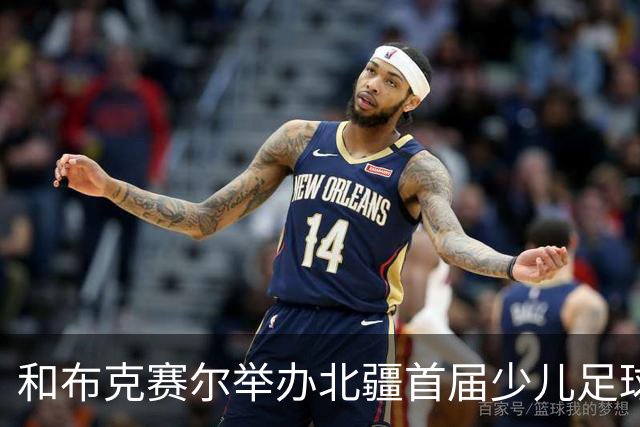 和布克赛尔举办北疆首届少儿足球邀请赛