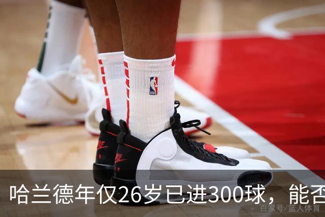 哈兰德年仅26岁已进300球，能否冲击千球大关？