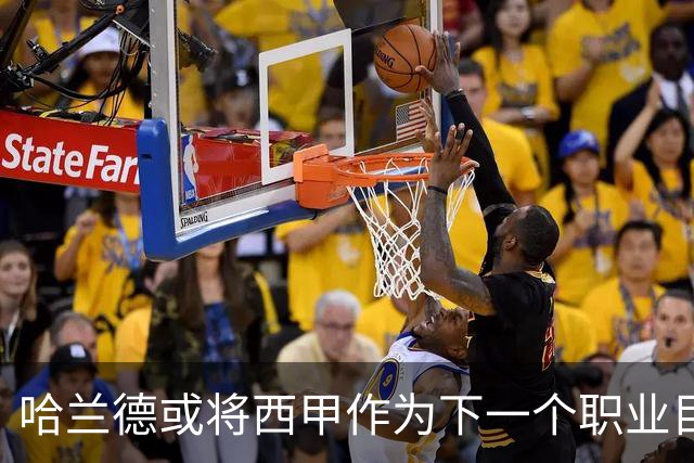 哈兰德或将西甲作为下一个职业目标