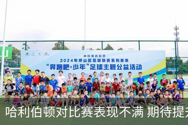 哈利伯顿对比赛表现不满 期待提升与改进