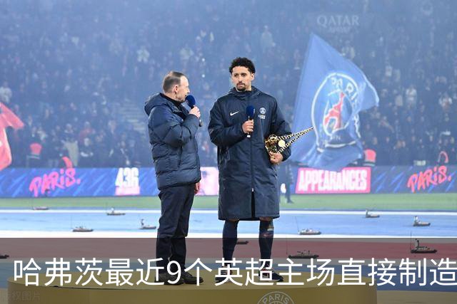 哈弗茨最近9个英超主场直接制造10球 场均超1球