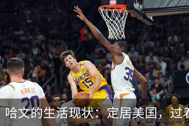 哈文的生活现状：定居美国，过着富裕的独立生活