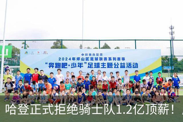 哈登正式拒绝骑士队1.2亿顶薪！愿降薪6000万，要求签约三大球星
