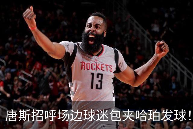 唐斯招呼场边球迷包夹哈珀发球！刺媒暴怒：这怎么能被允许呢？？