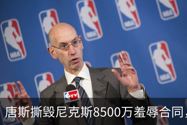 唐斯撕毁尼克斯8500万羞辱合同，直言愿意加盟勇士联手库里