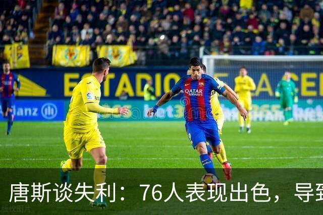 唐斯谈失利：76人表现出色，导致我们失误