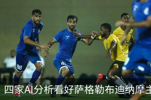 四家AI分析看好萨格勒布迪纳摩主场赢得比赛