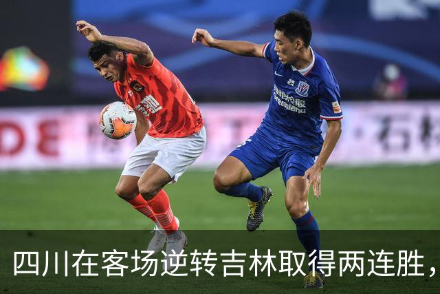 四川在客场逆转吉林取得两连胜，亚当斯表现出彩