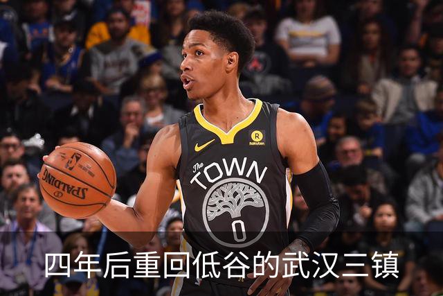 四年后重回低谷的武汉三镇