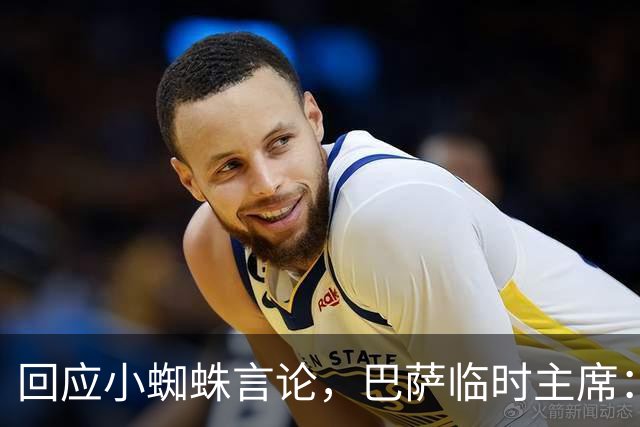 回应小蜘蛛言论，巴萨临时主席：加盟巴萨，对所有人都是一个梦想