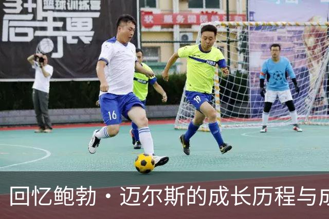 回忆鲍勃·迈尔斯的成长历程与成就