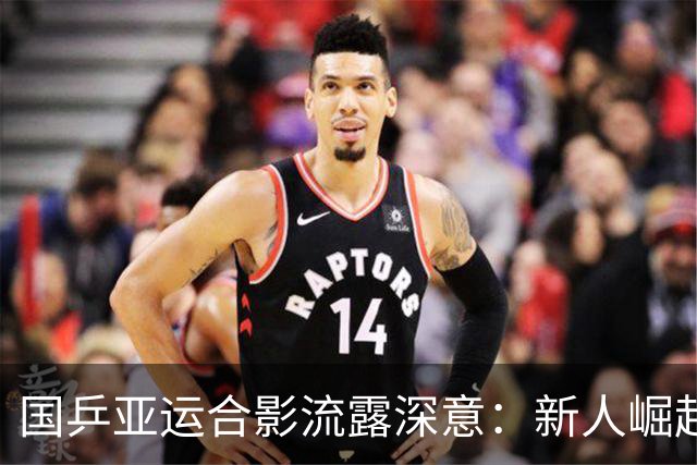 国乒亚运合影流露深意：新人崛起，老将新角色