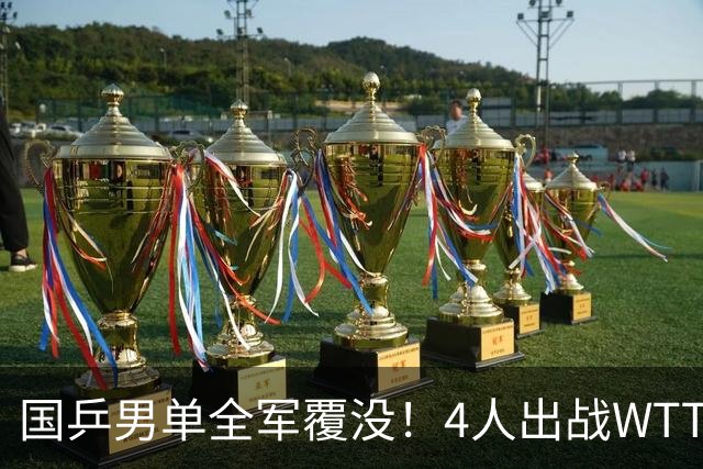 国乒男单全军覆没！4人出战WTT横滨冠军赛均无缘八强