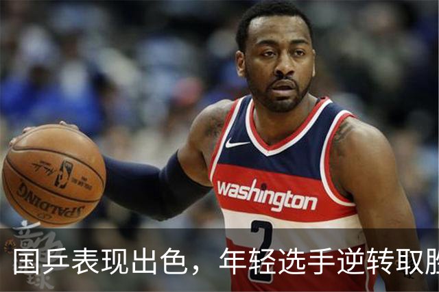 国乒表现出色，年轻选手逆转取胜