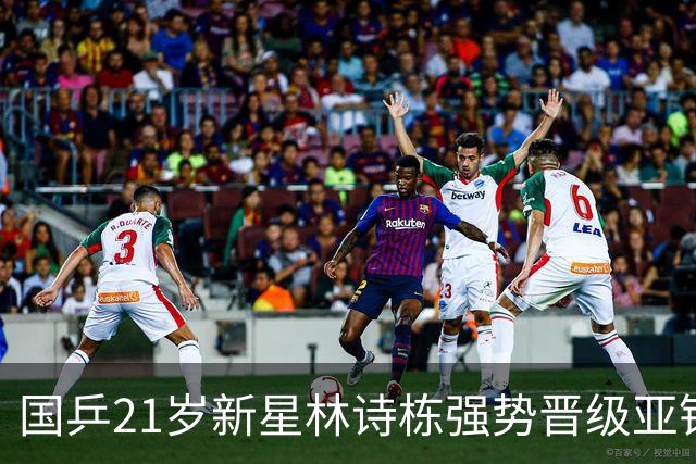 国乒21岁新星林诗栋强势晋级亚锦赛男双四强