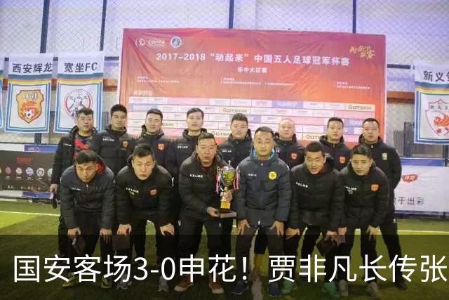 国安客场3-0申花！贾非凡长传张玉宁送助攻，张稀哲替补建功