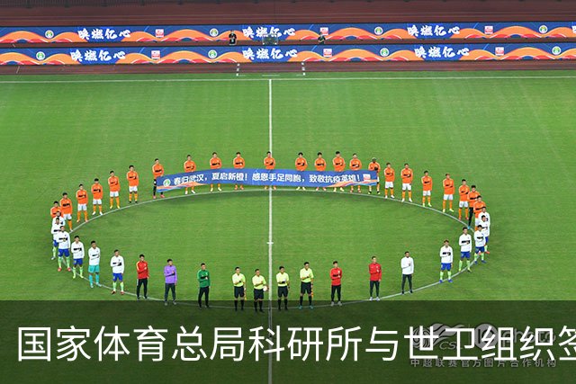 国家体育总局科研所与世卫组织签署合作意向书
