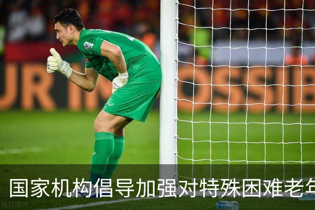 国家机构倡导加强对特殊困难老年人的关怀服务