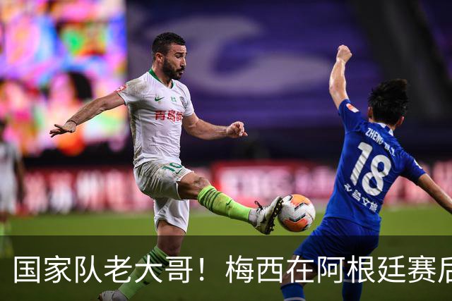 国家队老大哥！梅西在阿根廷赛后与队友一同离开球场