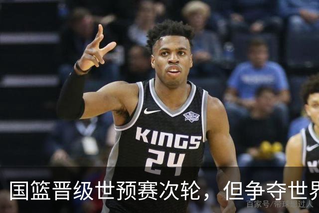 国篮晋级世预赛次轮，但争夺世界杯形势严峻