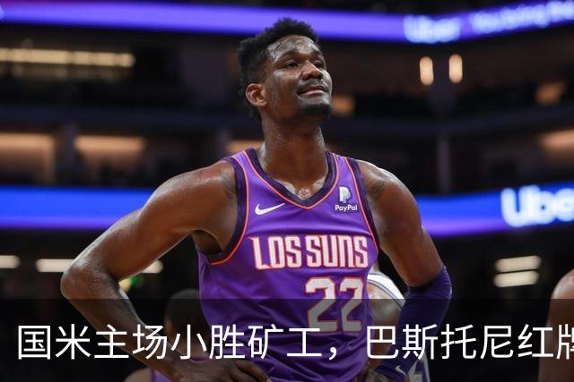 国米主场小胜矿工，巴斯托尼红牌影响比赛