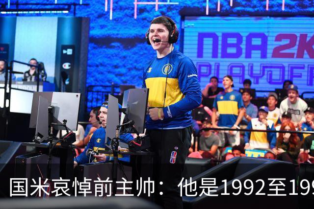 国米哀悼前主帅：他是1992至1994年间令人难忘的一线队主教练