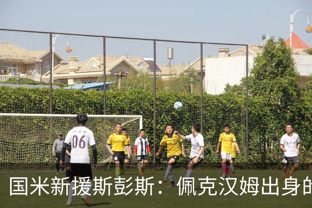 国米新援斯彭斯：佩克汉姆出身的全能边翼