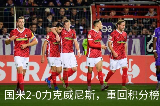 国米2-0力克威尼斯，重回积分榜首位，威尼斯深陷降级危机