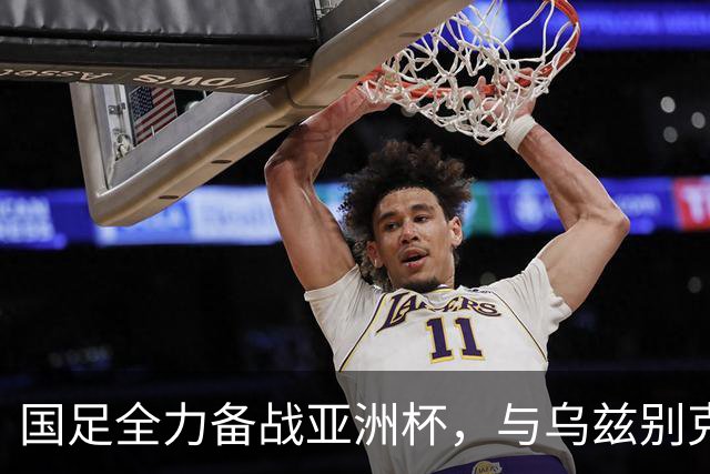 国足全力备战亚洲杯，与乌兹别克斯坦和朝鲜的热身赛基本敲定，短期内不会与佛得角交手，一旦佛足协发出正式邀约，中国足协会认真考虑