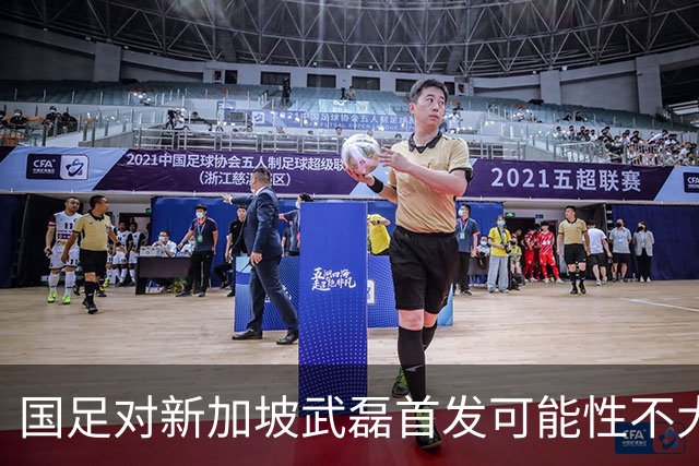 国足对新加坡武磊首发可能性不大 客战将全力以赴争胜