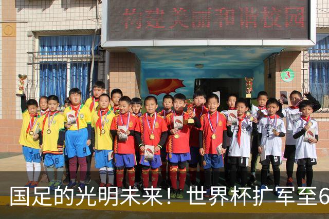 国足的光明未来！世界杯扩军至64队投票即将来临：因凡蒂诺全力支持