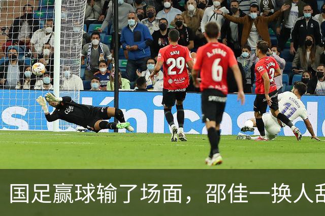 国足赢球输了场面，邵佳一换人乱七八糟，朱鹏宇换上换下 1将下滑