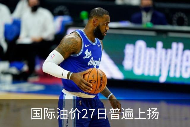 国际油价27日普遍上扬