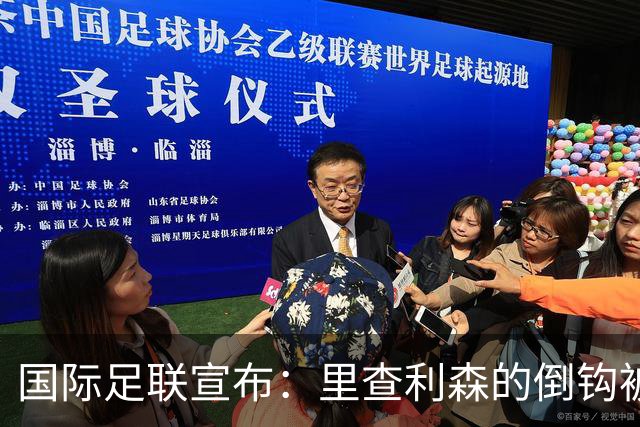 国际足联宣布：里查利森的倒钩被评为世界杯最佳球